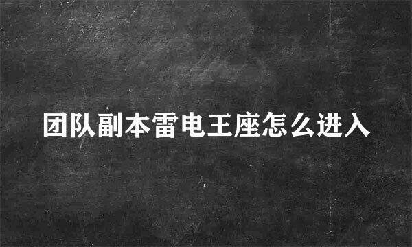 团队副本雷电王座怎么进入