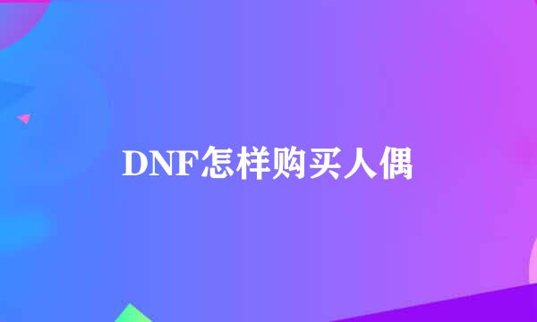 DNF怎样购买人偶