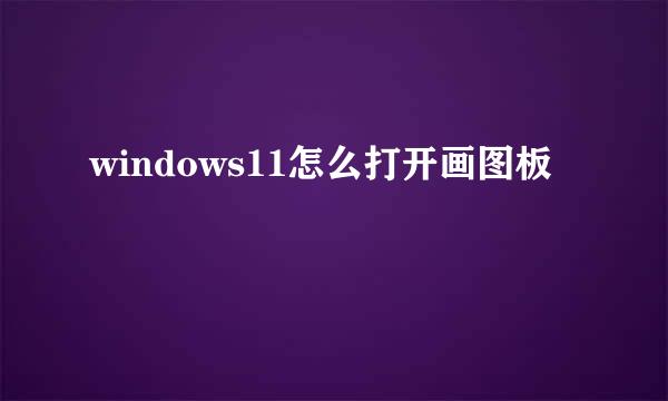 windows11怎么打开画图板