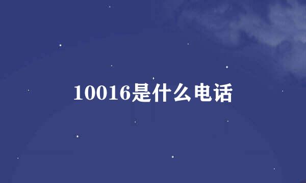 10016是什么电话