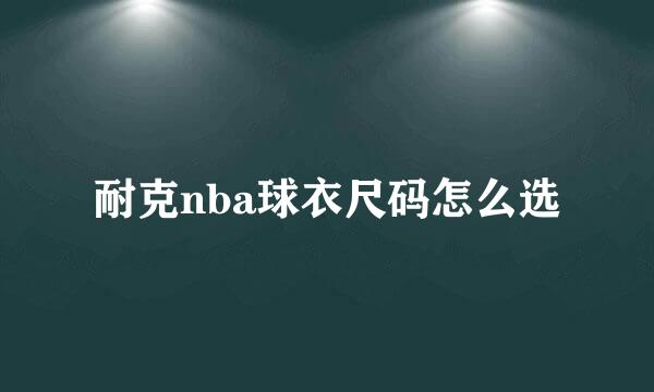 耐克nba球衣尺码怎么选