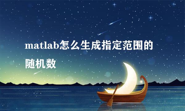 matlab怎么生成指定范围的随机数