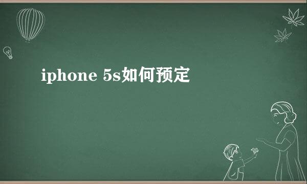 iphone 5s如何预定