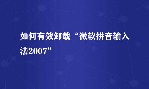 如何有效卸载“微软拼音输入法2007”