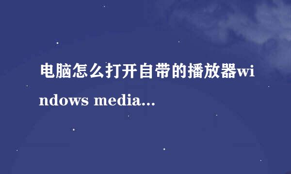 电脑怎么打开自带的播放器windows media player