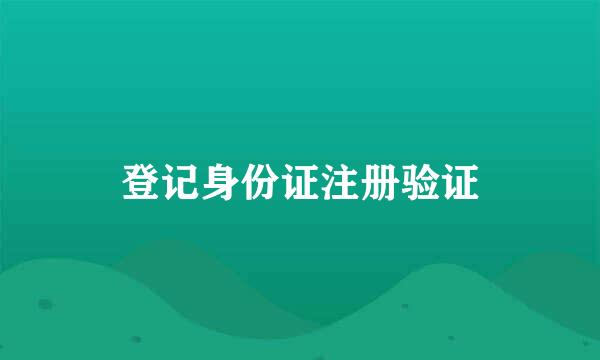 登记身份证注册验证