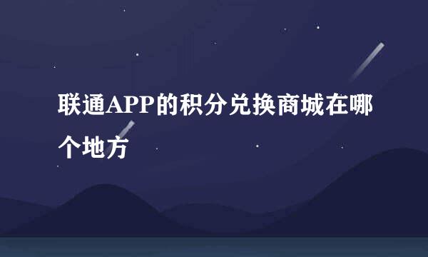 联通APP的积分兑换商城在哪个地方