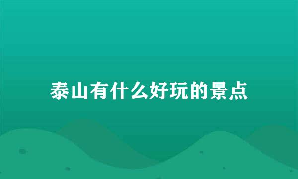 泰山有什么好玩的景点