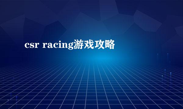 csr racing游戏攻略