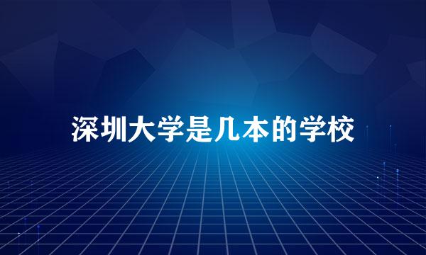 深圳大学是几本的学校