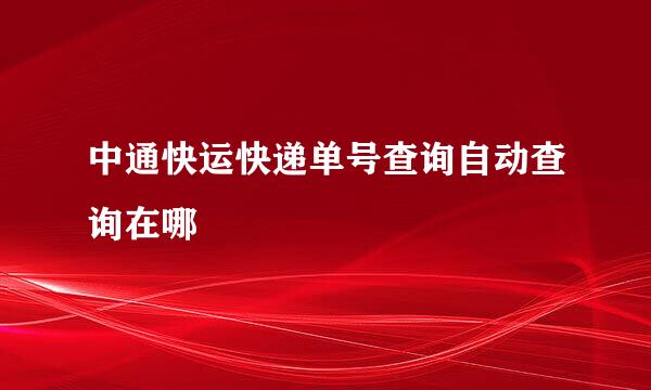 中通快运快递单号查询自动查询在哪