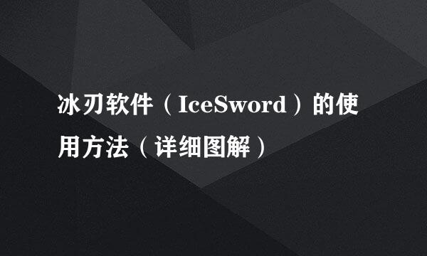 冰刃软件（IceSword）的使用方法（详细图解）