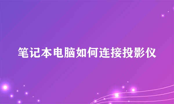 笔记本电脑如何连接投影仪