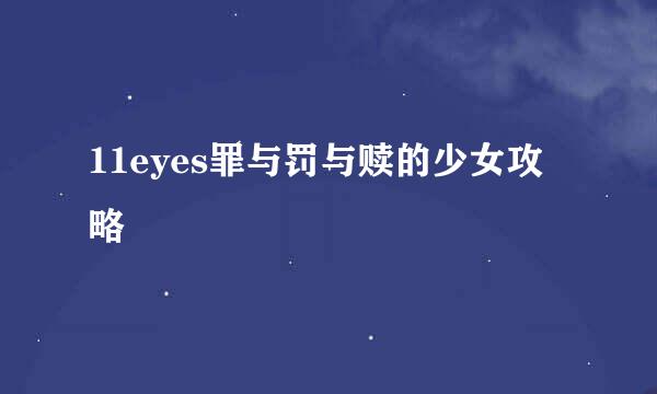 11eyes罪与罚与赎的少女攻略