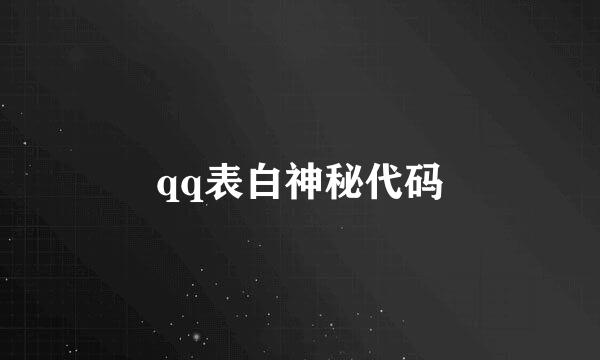 qq表白神秘代码