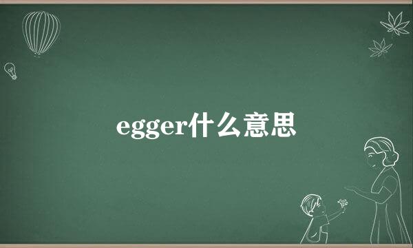 egger什么意思