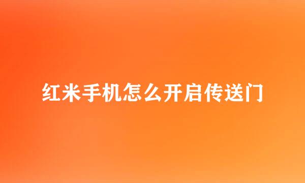 红米手机怎么开启传送门