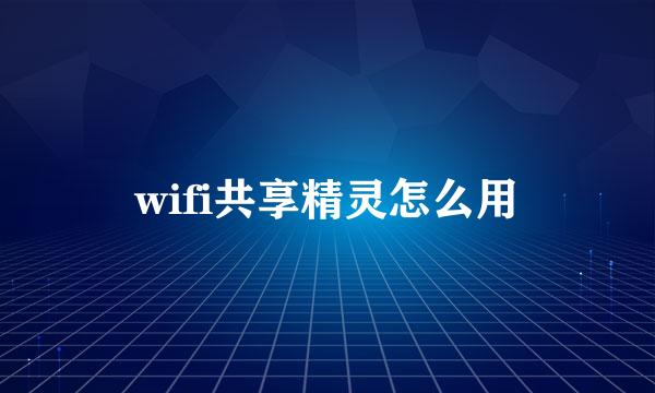 wifi共享精灵怎么用