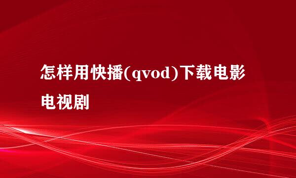 怎样用快播(qvod)下载电影电视剧