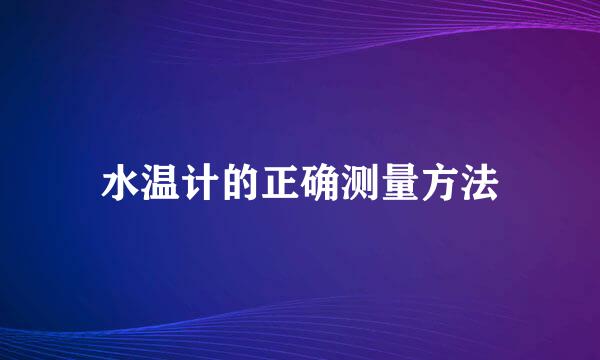 水温计的正确测量方法