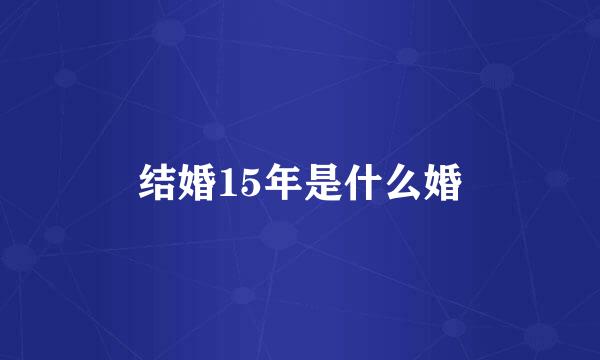 结婚15年是什么婚