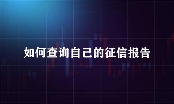 如何查询自己的征信报告