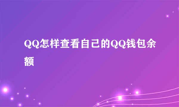 QQ怎样查看自己的QQ钱包余额