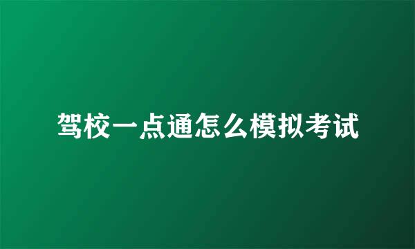 驾校一点通怎么模拟考试