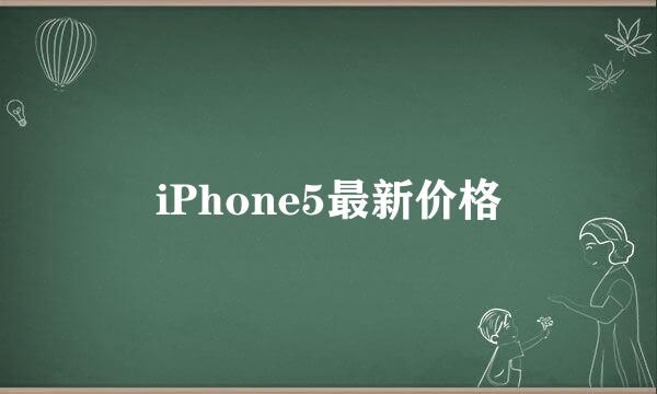 iPhone5最新价格