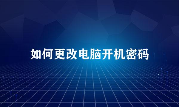 如何更改电脑开机密码