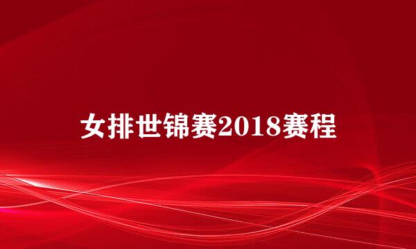 女排世锦赛2018赛程