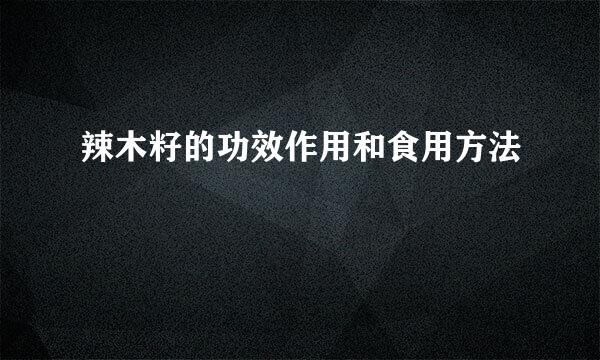 辣木籽的功效作用和食用方法