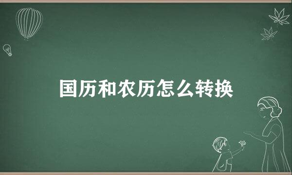 国历和农历怎么转换