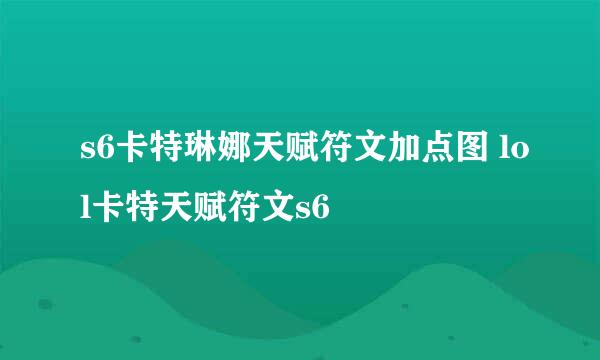 s6卡特琳娜天赋符文加点图 lol卡特天赋符文s6