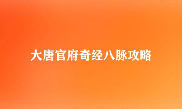 大唐官府奇经八脉攻略