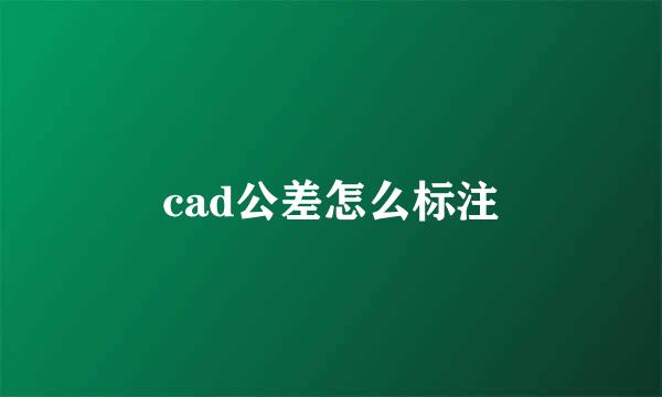 cad公差怎么标注