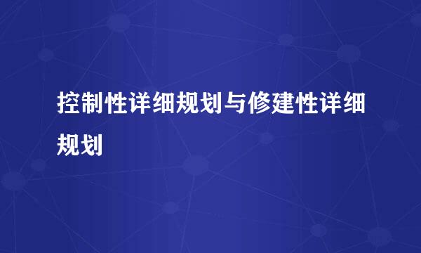 控制性详细规划与修建性详细规划