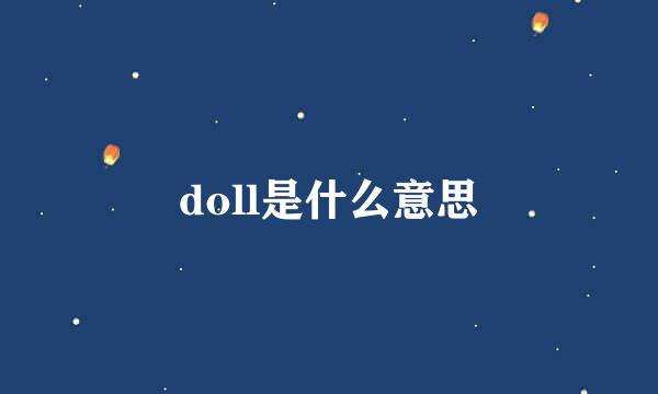 doll是什么意思