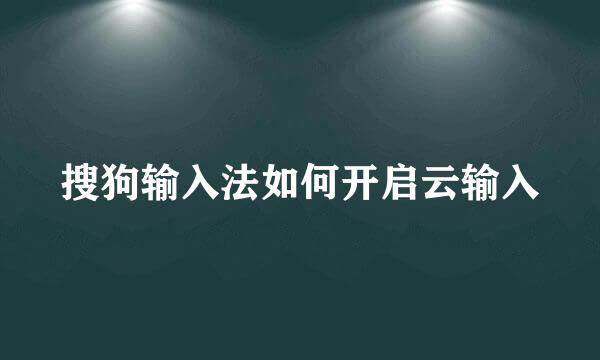 搜狗输入法如何开启云输入