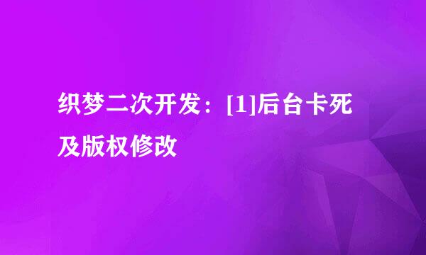 织梦二次开发：[1]后台卡死及版权修改