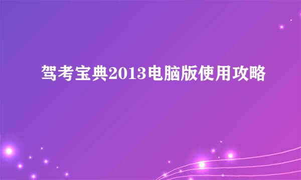 驾考宝典2013电脑版使用攻略