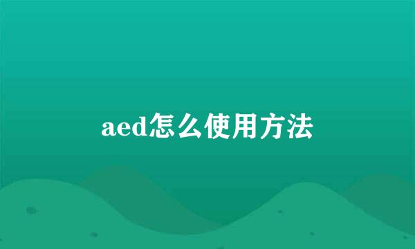 aed怎么使用方法