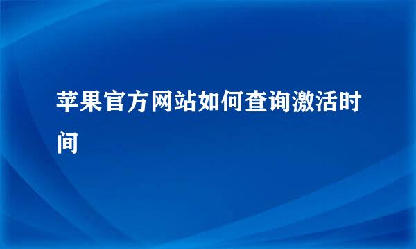 苹果官方网站如何查询激活时间