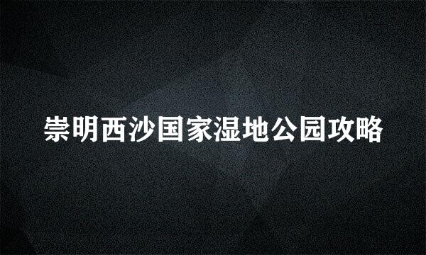 崇明西沙国家湿地公园攻略