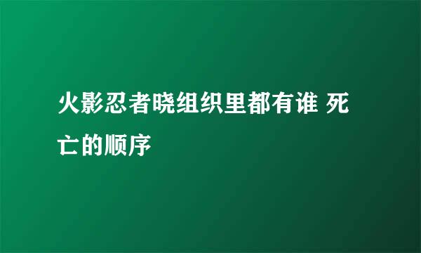 火影忍者晓组织里都有谁 死亡的顺序