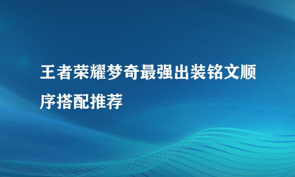 王者荣耀梦奇最强出装铭文顺序搭配推荐