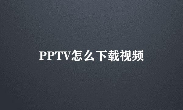 PPTV怎么下载视频