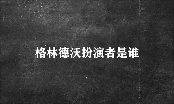 格林德沃扮演者是谁