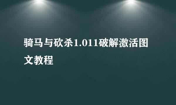 骑马与砍杀1.011破解激活图文教程