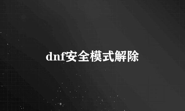 dnf安全模式解除